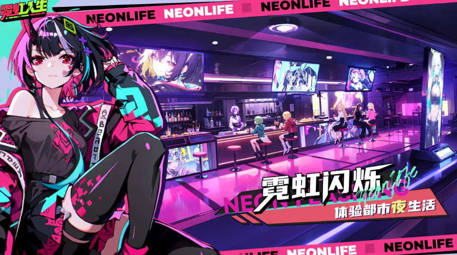 霓虹人生酒馆怎么进 霓虹人生酒馆玩法与入门指南