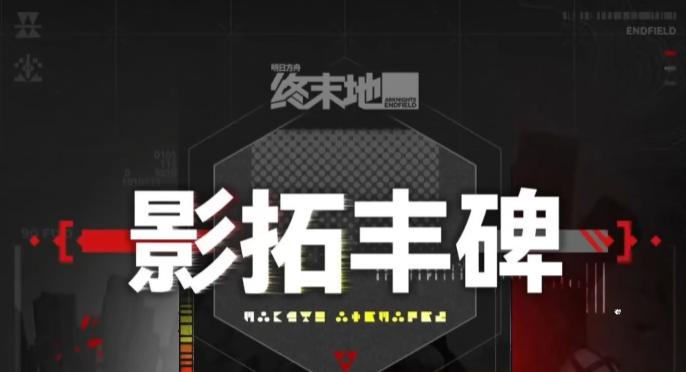 明日方舟终末地影拓丰碑玩法详解与高效通关攻略