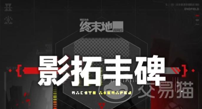 明日方舟终末地影拓丰碑玩法详解与高效通关攻略