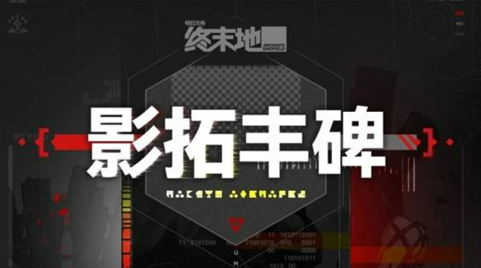 明日方舟终末地影拓丰碑玩法详解 终末地影拓丰碑通关技巧与角色配置指南