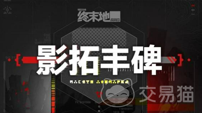 明日方舟终末地影拓丰碑玩法详解 终末地影拓丰碑通关技巧与角色配置指南