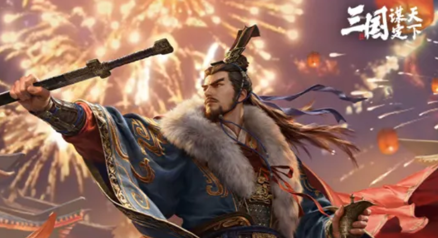 三国谋定天下马年新春活动 三国谋定天下春节限定玩法与福利攻略