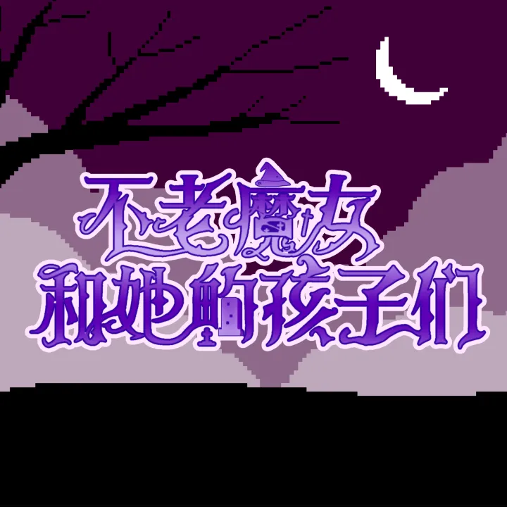 不老魔女和她的孩子们手游兑换码汇总 不老魔女和她的孩子们最新礼包码与使用指南