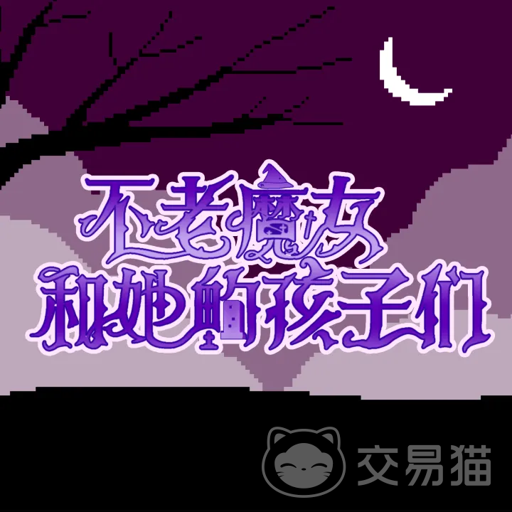 不老魔女和她的孩子们手游兑换码汇总 不老魔女和她的孩子们最新礼包码与使用指南