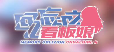 回忆忘却之看板娘 兑换码汇总与游戏礼包码使用指南