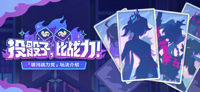 崩坏星穹铁道银河战力党玩法指南 崩坏星穹铁道高战力配队与资源规划实战分享