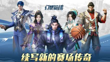 幻想篮球兑换码大全 幻想篮球最新礼包激活码汇总