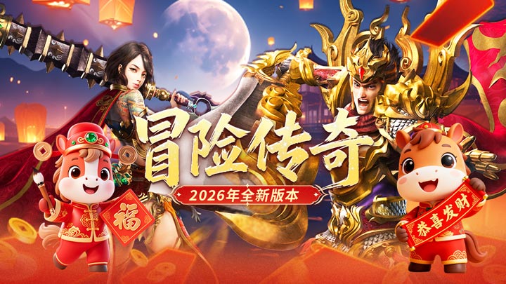 冒险传奇手游公测时间揭晓 冒险传奇软件V1.0正式上线日期