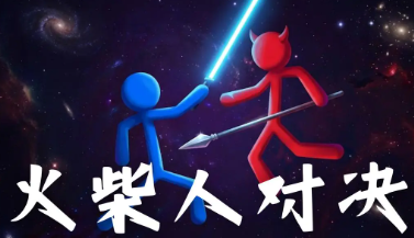 火柴人对决兑换码大全 火柴人对决最新礼包码汇总