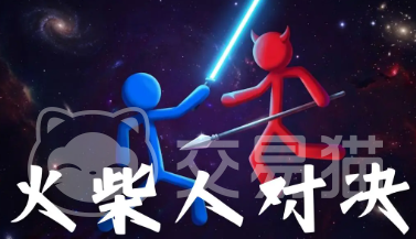 火柴人对决兑换码大全 火柴人对决最新礼包码汇总