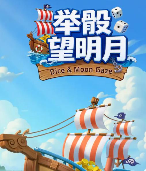 举骰望明月最新兑换码&礼包码大全