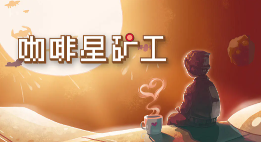 咖啡星矿工最新兑换码&礼包码大全