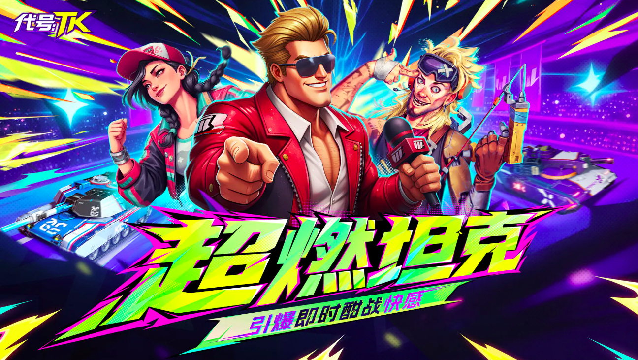 代号TK公测时间曝光 代号TK最新爆料汇总