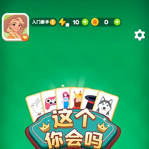 这个你会吗手游公测时间揭晓 这个你会吗手游上线日期及预约入口分享