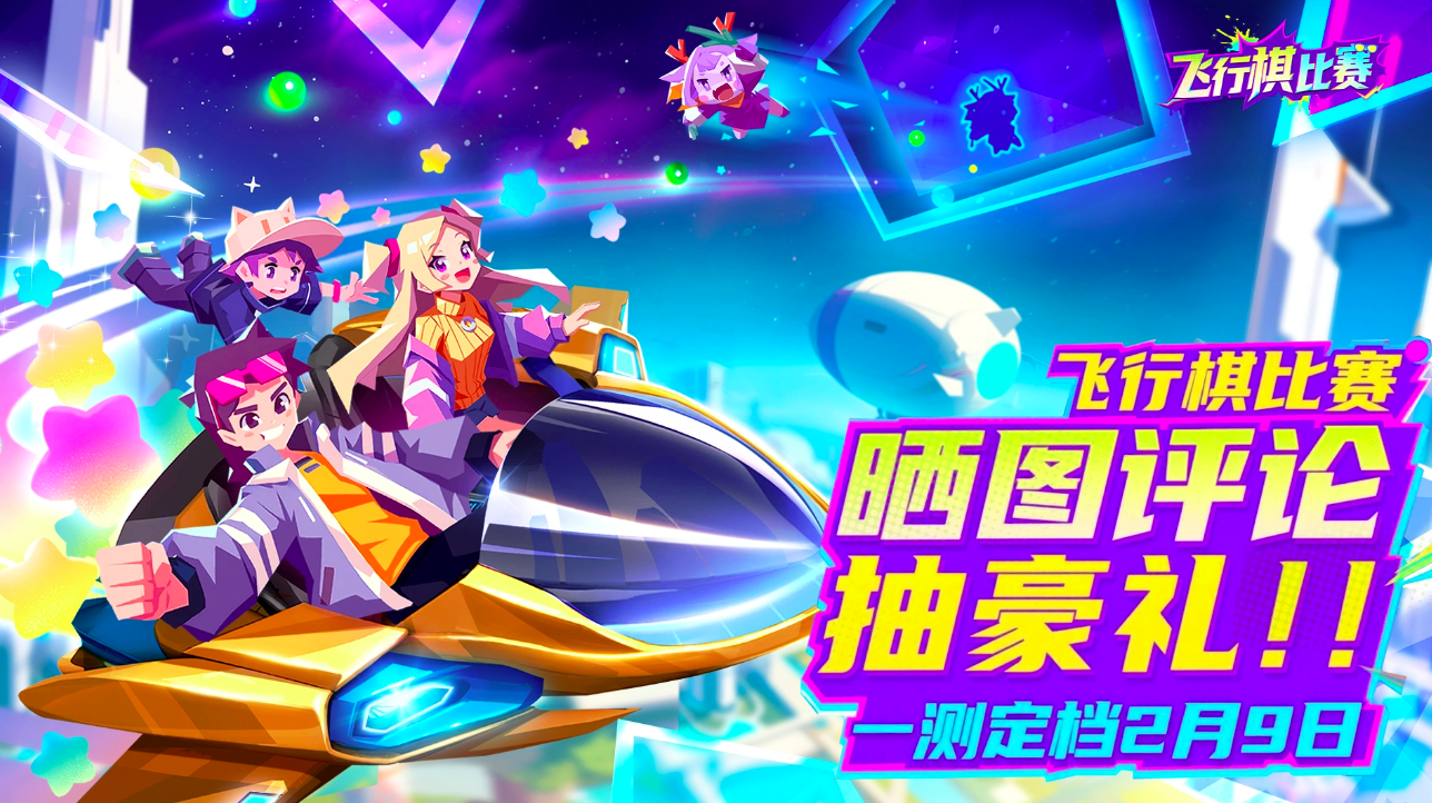 飞行棋比赛公测时间揭晓 飞行棋比赛最新赛事信息全面曝光