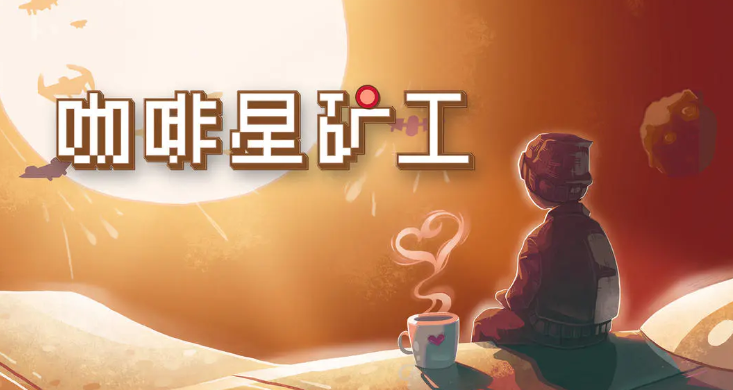 咖啡星矿工手游公测时间揭晓 咖啡星矿工手游最新测试安排一览