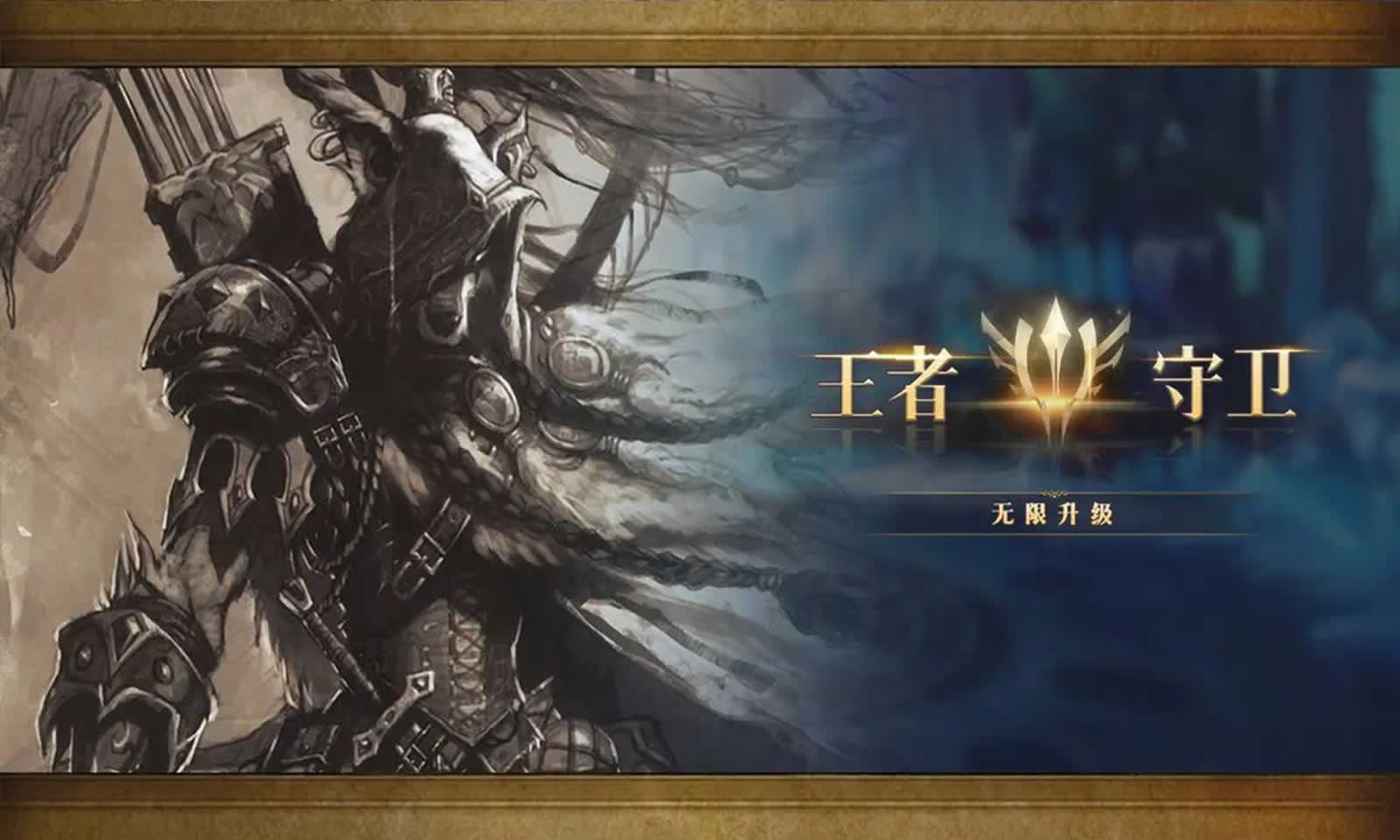 王者守卫无限升级公测时间揭晓 王者守卫无限升级正式开启公测