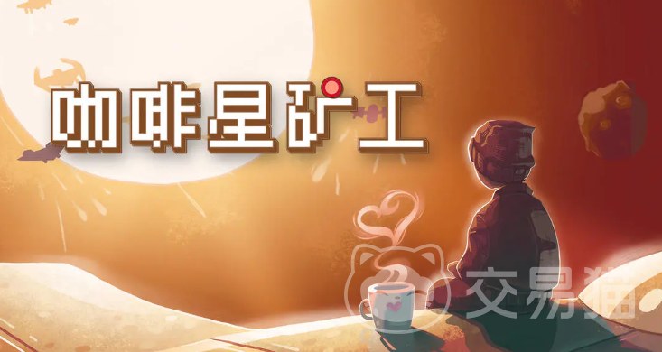 咖啡星矿工手游兑换码大全 咖啡星矿工最新可用礼包码汇总