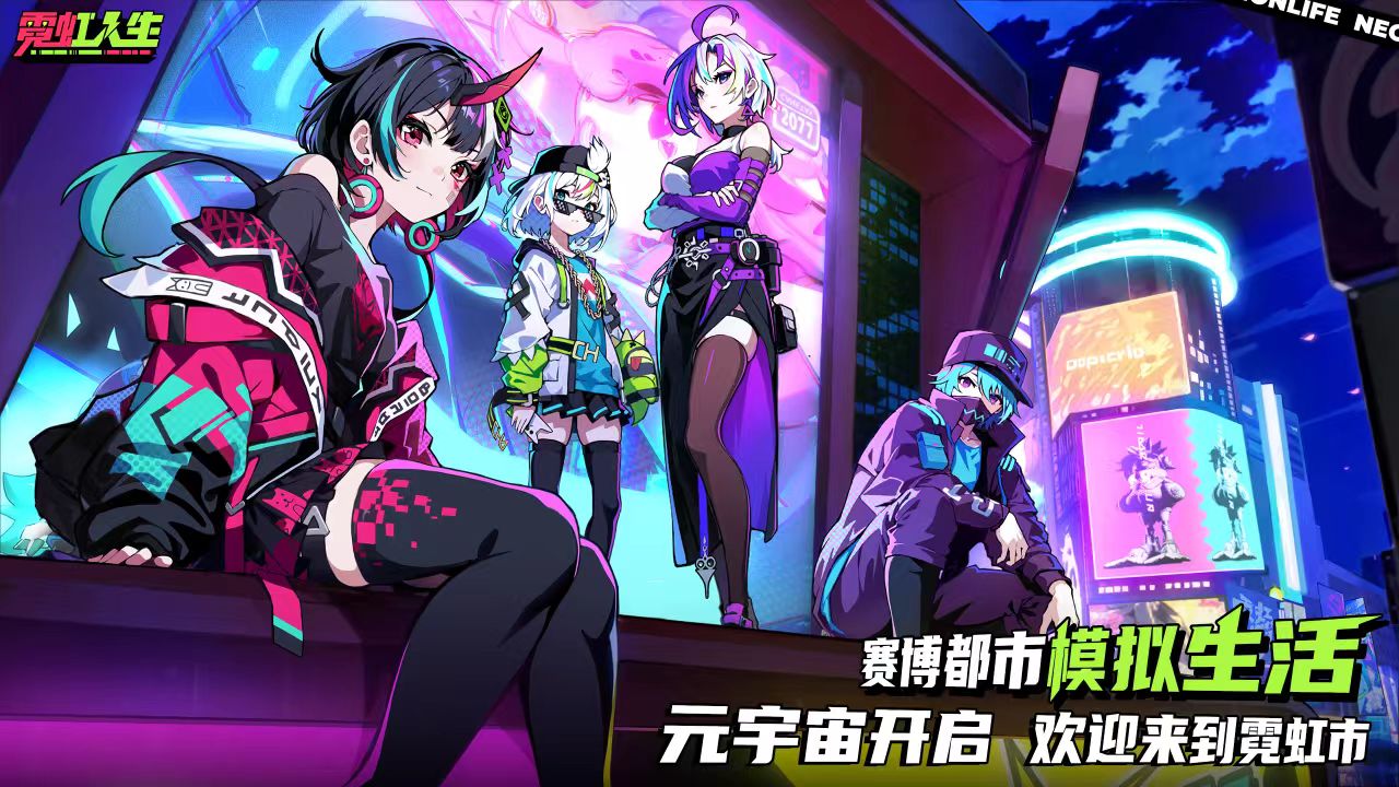 霓虹人生好玩吗 霓虹人生核心玩法与特色系统深度解析