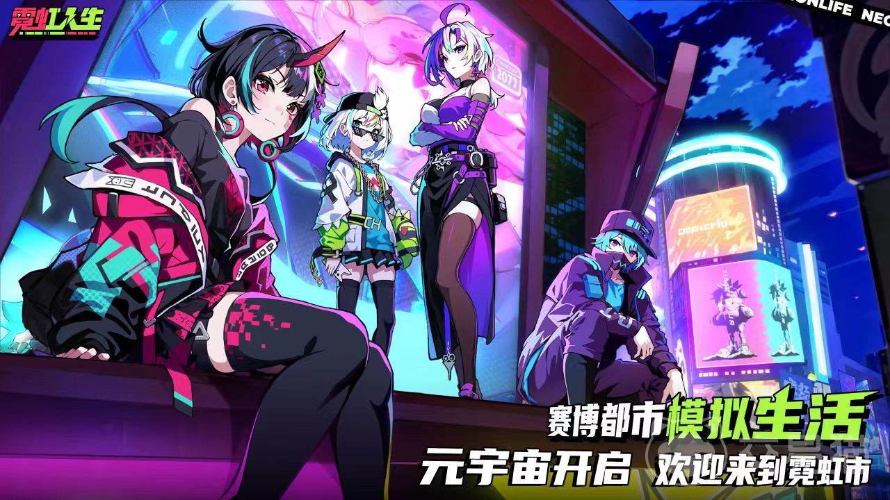 霓虹人生好玩吗 霓虹人生核心玩法与特色系统深度解析