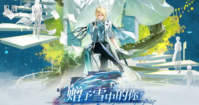 鸣潮3.1版本活动汇总 鸣潮3.1新玩法、限时任务与奖励领取指南