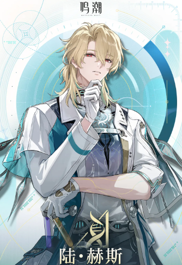 鸣潮陆赫斯强度分析 鸣潮陆赫斯角色培养与实战表现全面评测