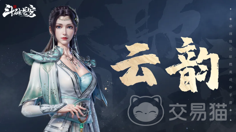 斗破苍穹手游云韵角色强度解析|斗破苍穹手游云韵技能机制与实战搭配指南