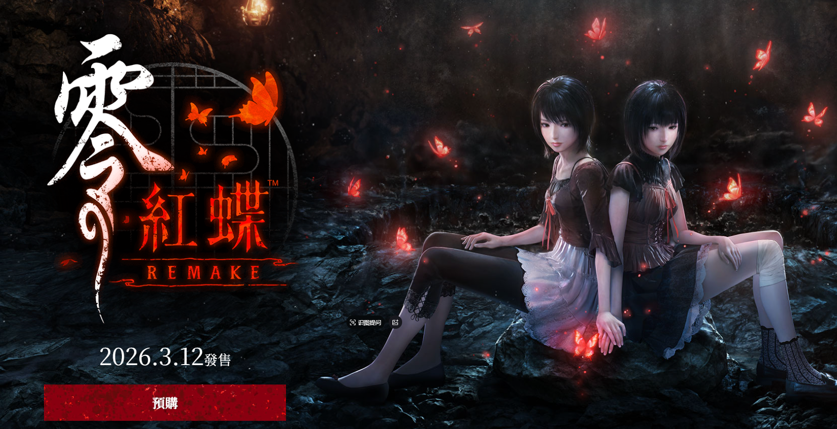 零红蝶重制版配置要求一览 零红蝶重制版最低配置与推荐配置详细说明