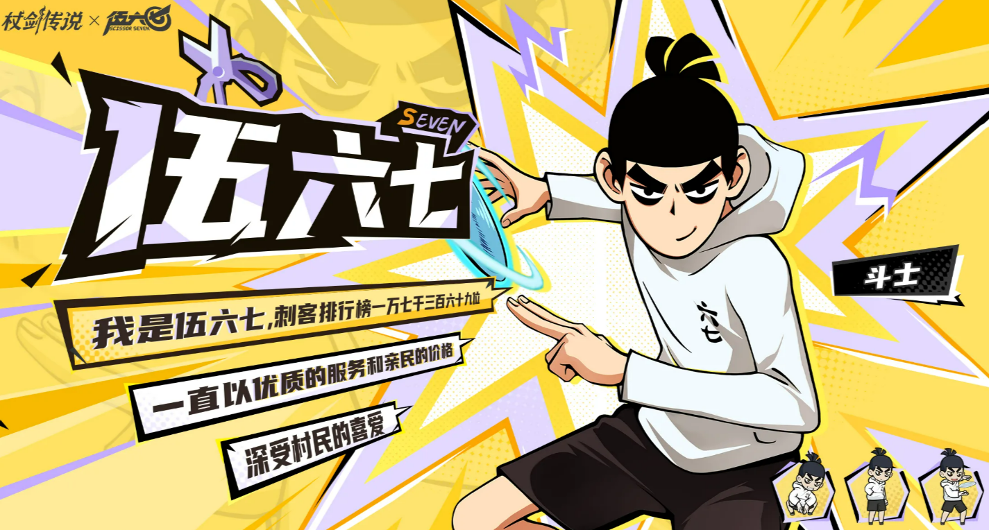 杖剑传说×伍六七联动角色介绍 杖剑传说伍六七合作角色全解析