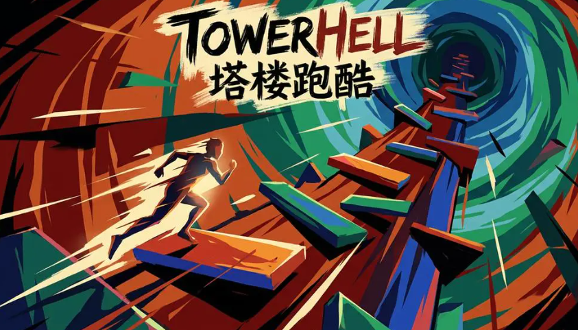 TowerHell塔楼跑酷公测时间揭晓 TowerHell塔楼跑酷正式开放测试日期