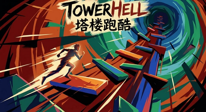 TowerHell塔楼跑酷兑换码汇总 塔楼跑酷最新礼包码分享