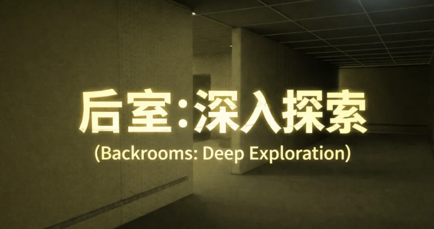 后室深入探索公测时间揭晓 后室深入探索正式开服日期与预约入口