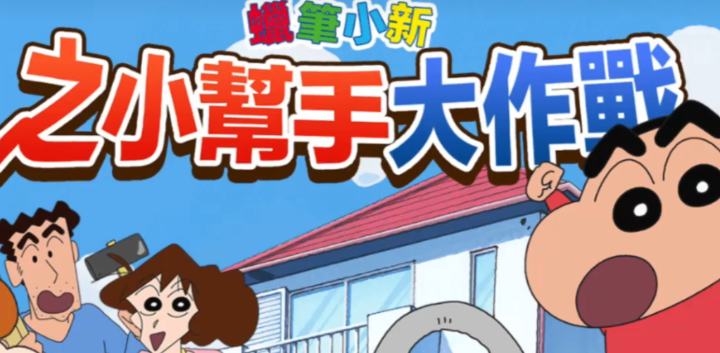 蜡笔小新之小帮手大作战 进不去解决方法与游戏体验评测