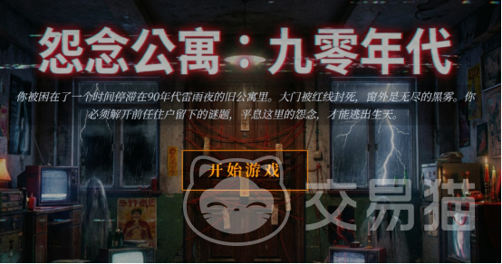 怨念公寓九零年代 怨念公寓九零年代公测时间汇总