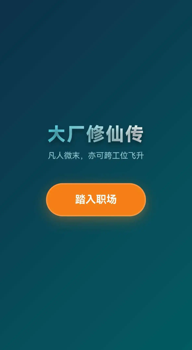 大厂修仙传打工人飞升模拟器兑换码大全 2024最新可用游戏礼包码分享