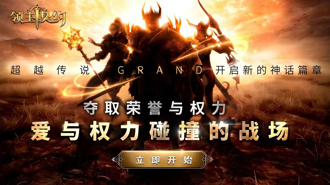 领主契约上线时间 领主契约公测开服日期及预约入口