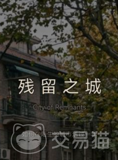 残留之城公测时间公布 残留之城正式上线日期揭晓