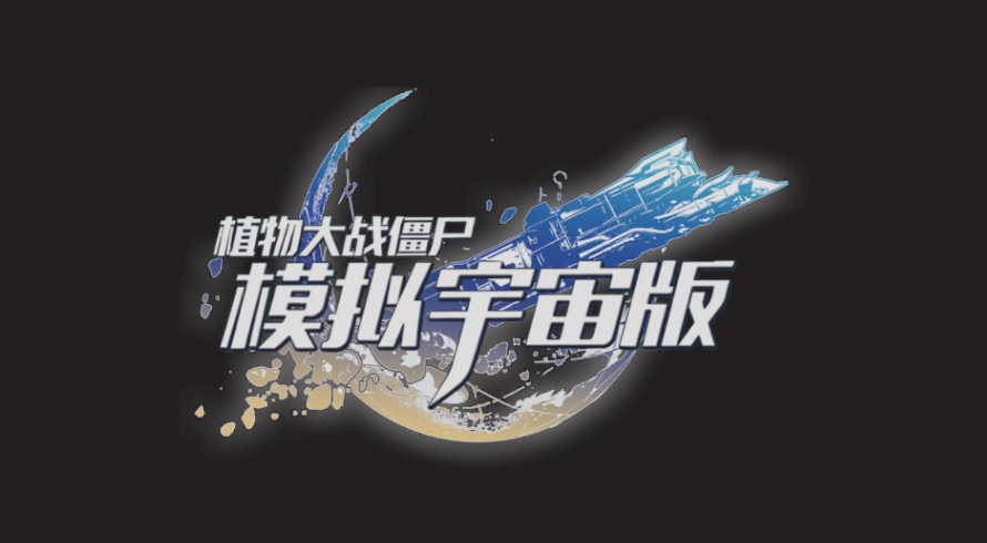 植物大战僵尸模拟宇宙版公测时间揭晓 植物大战僵尸模拟宇宙版上线日期与预约入口