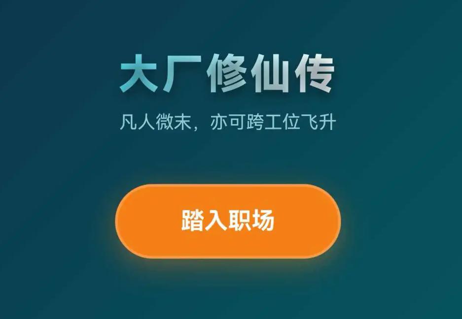 大厂修仙传打工人飞升模拟器 玩法详解与真实体验分享
