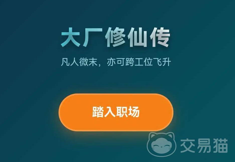 大厂修仙传打工人飞升模拟器 玩法详解与真实体验分享