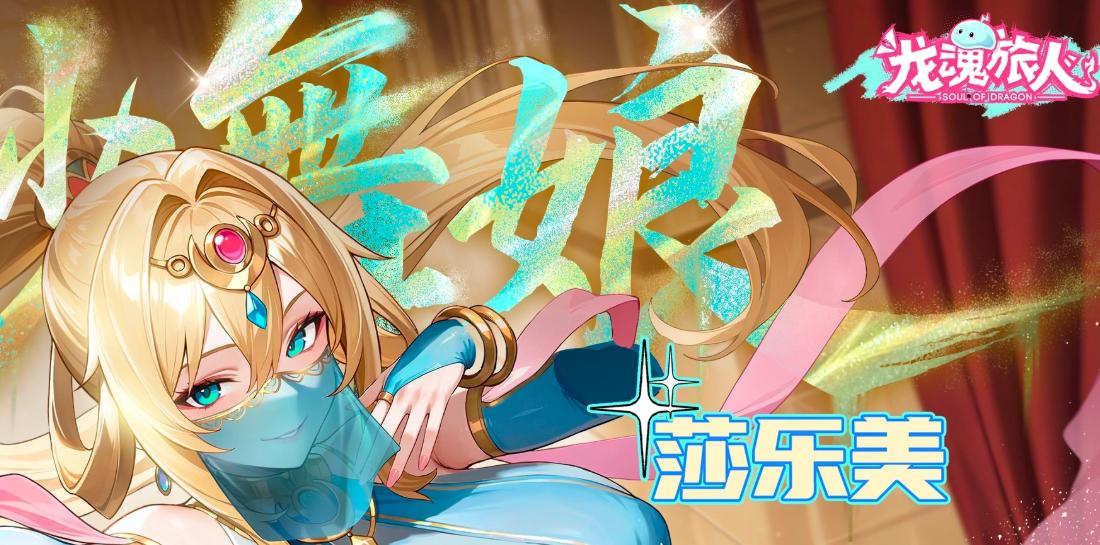 龙魂旅人七纱舞娘莎乐美评测  
龙魂旅人莎乐美角色强度分析与实战搭配指南