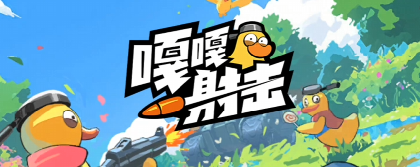 嘎嘎射击怎么玩 嘎嘎射击游戏玩法详解与新手入门指南