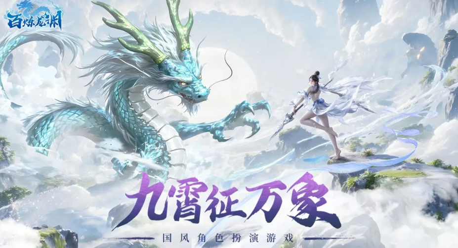 百炼龙渊开荒攻略大全 百炼龙渊新手开荒全流程详解