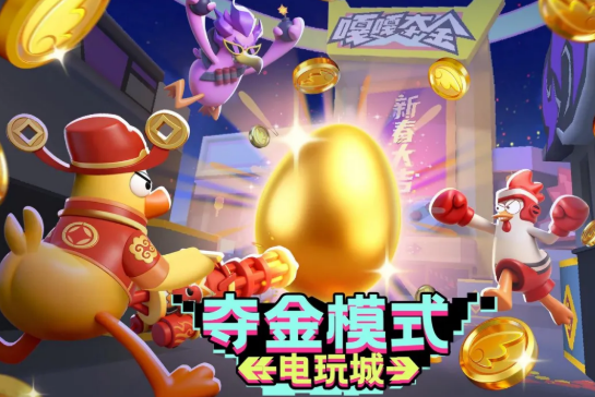 嘎嘎射击夺金模式 嘎嘎射击夺金模式玩法详解与技巧攻略