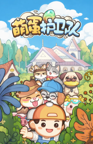 萌蛋护卫队好玩吗 萌蛋护卫队玩法模式与特色内容详解