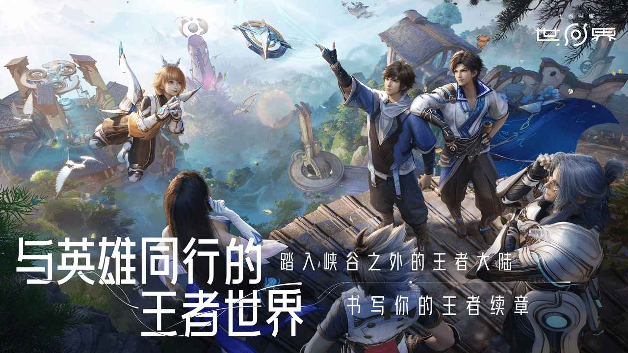 王者荣耀世界是手游吗 王者荣耀世界是否基于虚幻引擎5开发