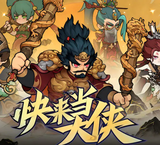 快来当大侠公测时间公布 快来当大侠正式开服日期及预约入口