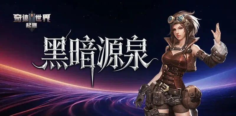 奇迹世界起源手游礼包码大全 奇迹世界起源手游最新兑换码分享