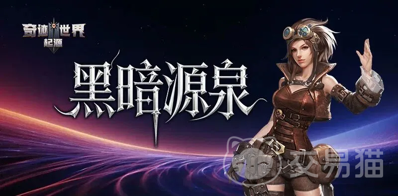 奇迹世界起源手游礼包码大全 奇迹世界起源手游最新兑换码分享