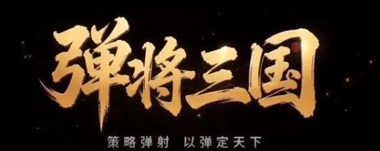 弹将三国公测时间公布了吗 弹将三国正式公测日期最新消息